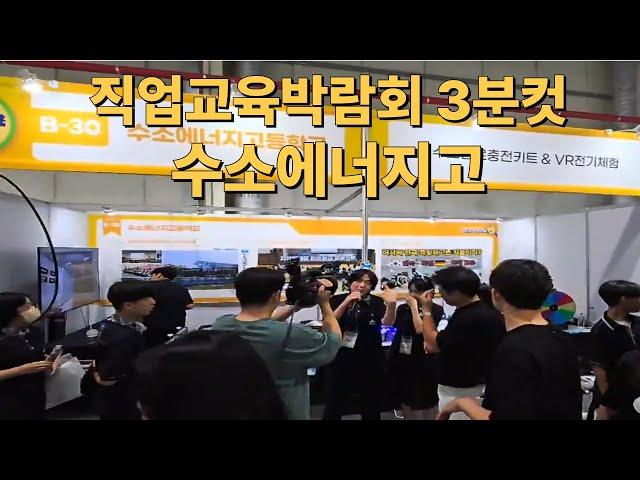 수소에너지고 직업교육박람회 그순간들