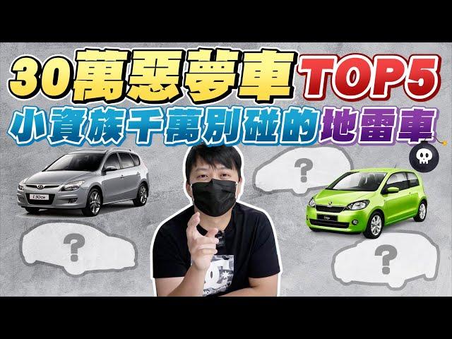 什麼車款讓人踩到雷還賣不掉?! 30萬附近千萬別買的惡夢車款Top5｜兩千中古車