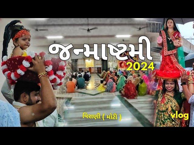 આઠમ - જન્માષ્ટમી મહોત્સવ 2024 