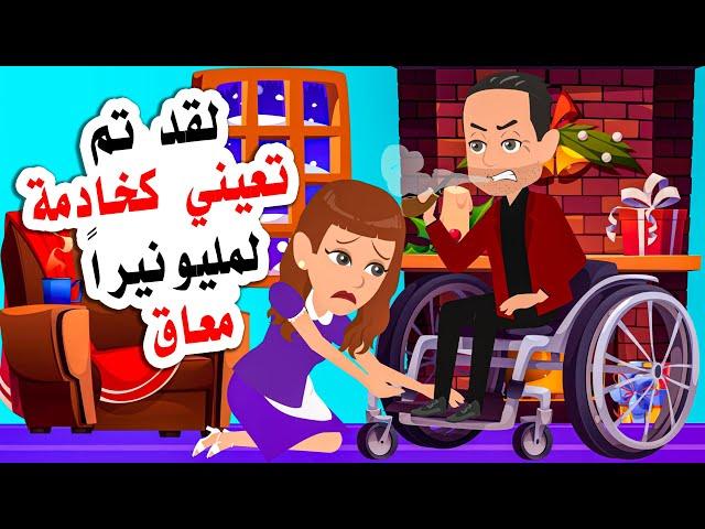 لقد تم تعيني كخادمة لمليونيراً .. لكن تغيرت حياتي بعد ما حدث