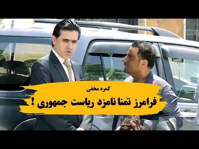 کمره مخفی بالای داکتر فرامرزتمنا کاندیدای ریاست جمهوری