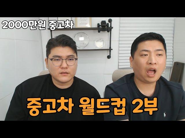 재미로 보는 중고차 월드컵! (2000만원 중고차 2부)