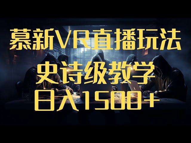 抖音最新VR直播玩法，史诗级教学，小白也可轻松上手轻松日入1500+