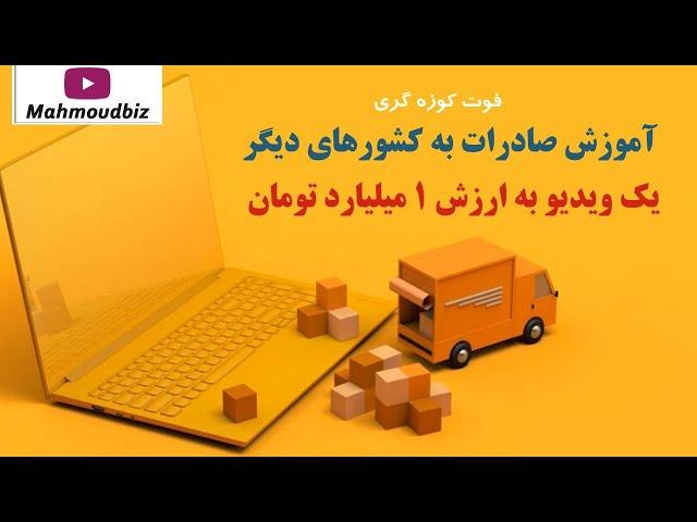 آموزش به ارزش 1 میلیارد تومان - آموزش صادرات به کشورهای دیگر