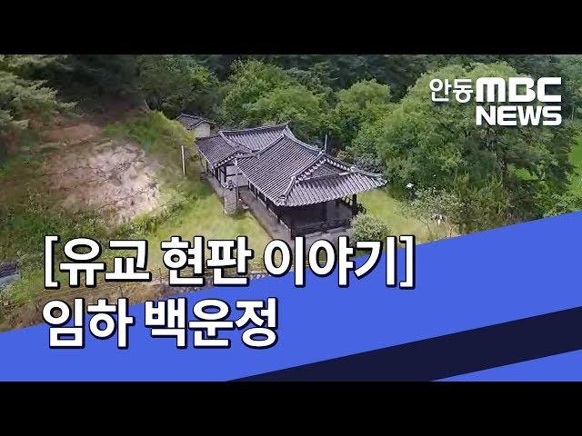 [안동MBC뉴스]유교현판이야기 34편 임하 백운정