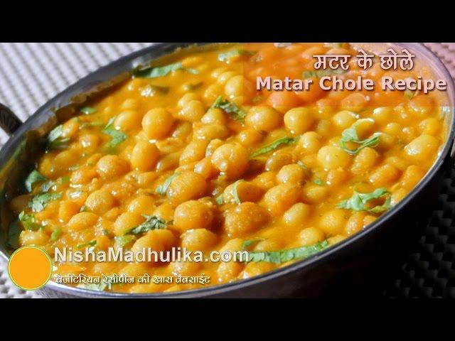 Matar ke Chole  |मटर के चटपटे छोले । Matar Gughni Recipe । Matar Chole for Kulcha