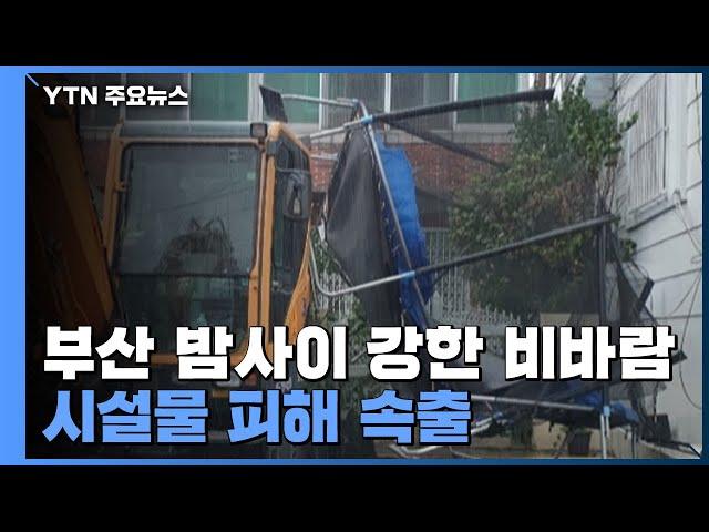 장마 전선 영향 부산 밤사이 비바람...시설물 피해 속출 / YTN