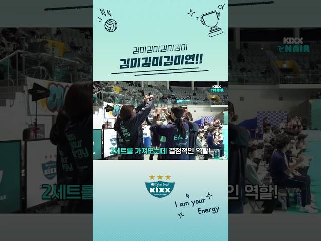 2세트를 승리로 이끄는 김미김미김미연