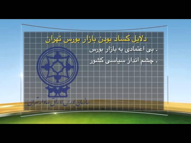 عملکرد بازار بورس تهران پس از لغو تحریم ها
