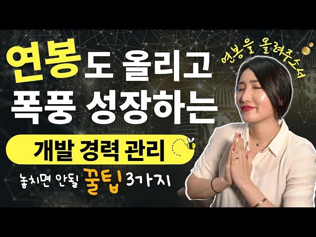 개발 경력관리 끝장판  (커리어 관리 노하우)