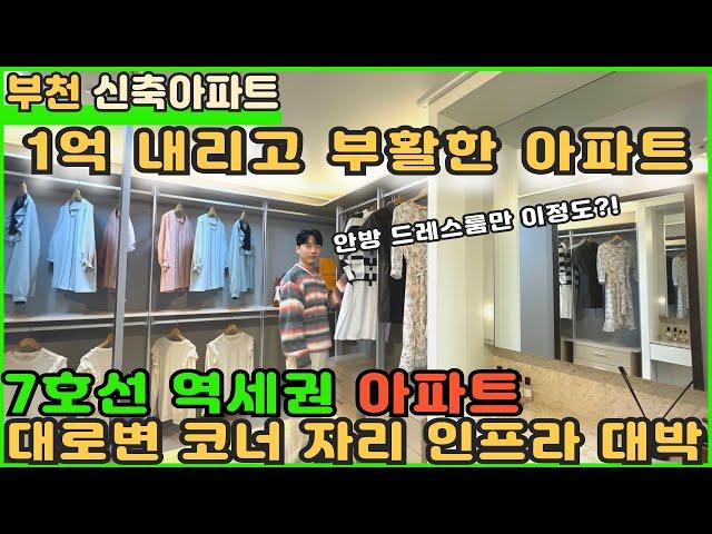 [부천신축아파트]서비스공간 대박인 대채불가 7호선 역세권 아파트 1억내리고 부활! [부천아파트분양] [신축아파트] [부천아파트매매] [정남향아파트] [원미동아파트] [역세권아파트]