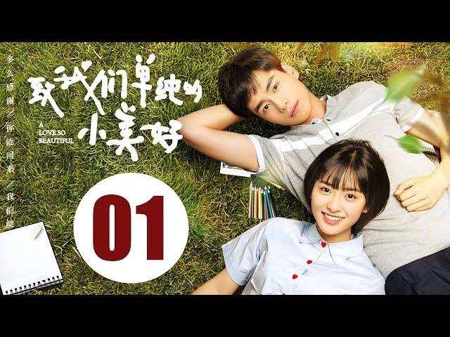 【ENG SUB】致我们单纯的小美好 01 | A Love So Beautiful EP01 胡一天、沈月校园甜宠爱恋，融化少女心！