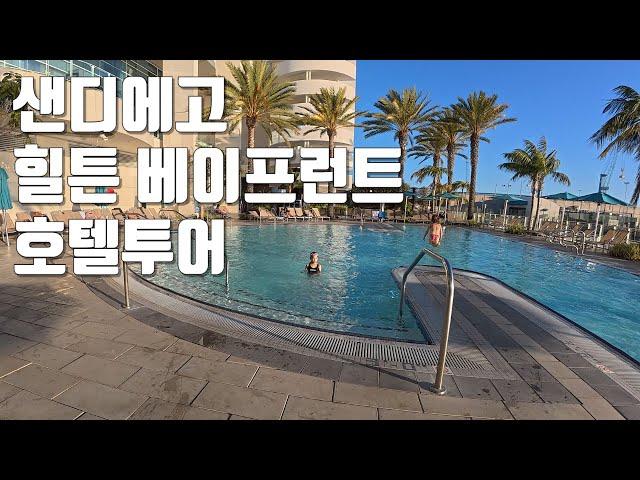 [샌디에고 여행] 샌디에고 힐튼 베이프런트 호텔투어 #sandiego