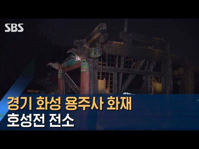 화성 용주사에 불…'국가 보물' 대웅전은 화마 피했다 / SBS