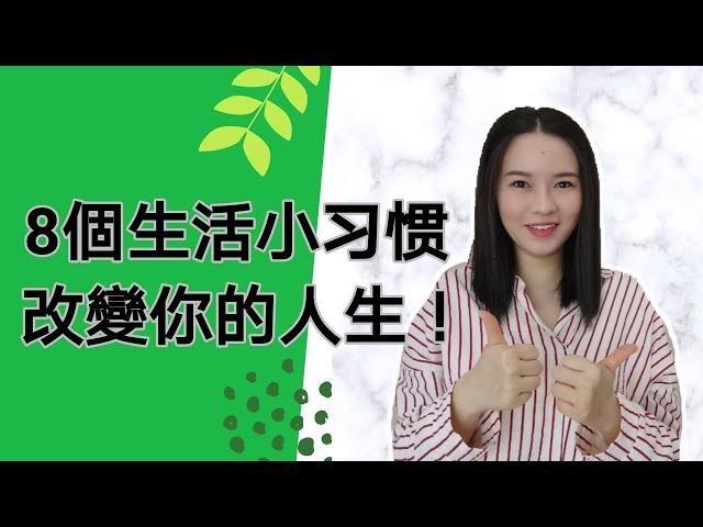 8個生活小習慣，改變你的人生！習慣養成性格，性格決定命運 | Kim Learning