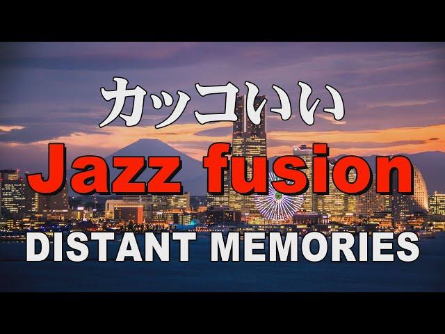 カッコいいジャズフュージョン DISTANT MEMORIES  作業用BGM