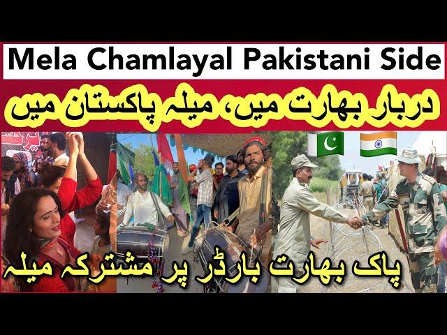 Pakistan India Border per Mela Chamlayal || Indo Pak Combine Mela || میلہ بابا چاملیال