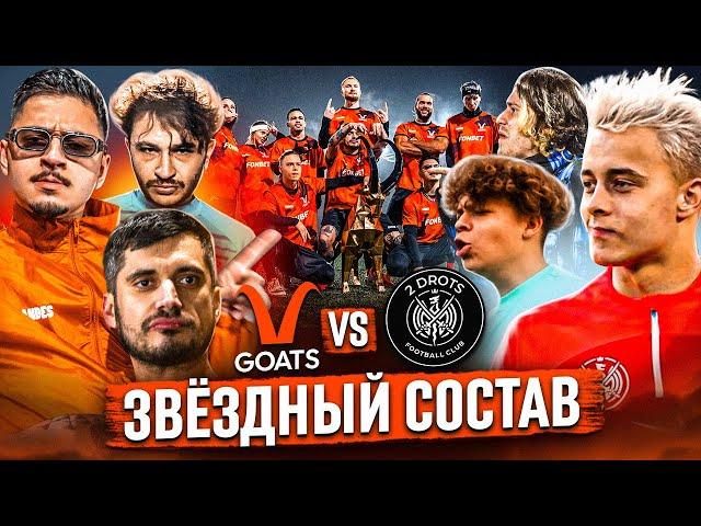 САМЫЙ ЗВЁЗДНЫЙ МАТЧ 2DROTS vs КОЗЛЫ! Паша Техник, Джарахов, GOODY…