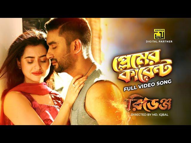 Premer Current | প্রেমের কারেন্ট | Roshan, Bubly, Prasenjit Mallick, Kona | Revenge | Anupam