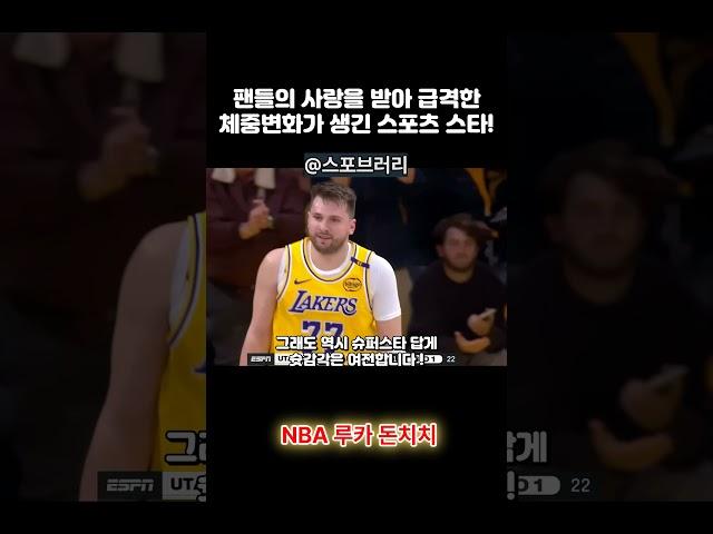 스포츠 스타들의 칼로리 사랑 ? 존잘이 뚱남으로 ?! #shorts #NBA #PL