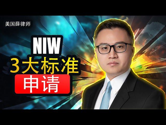 NIW 的3大审理标准