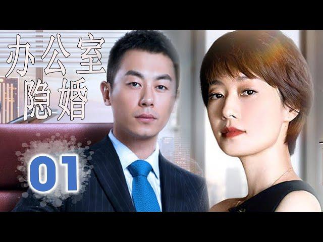 ENGSUB 【好看都市剧】《办公室隐婚》第01集｜朱亚文，马伊琍精英夫妻在同一家公司就职选择隐瞒婚姻，于是办公室秘恋就此展开