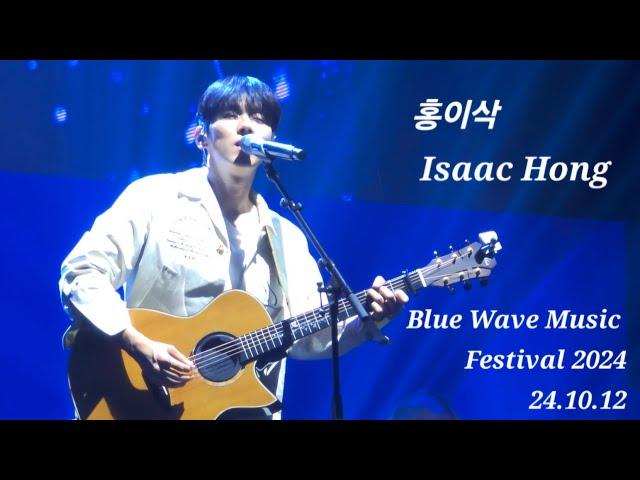 홍이삭 (Isaac Hong) | 241012 블루웨이브 뮤직페스티벌 Full ver. #홍이삭 #isaachong #Bluewavemusicfestival