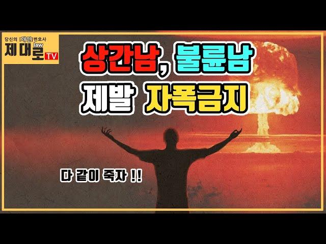 불륜사실을 남편에게 고백할까 고민하는 상간남분들을 위한 영상