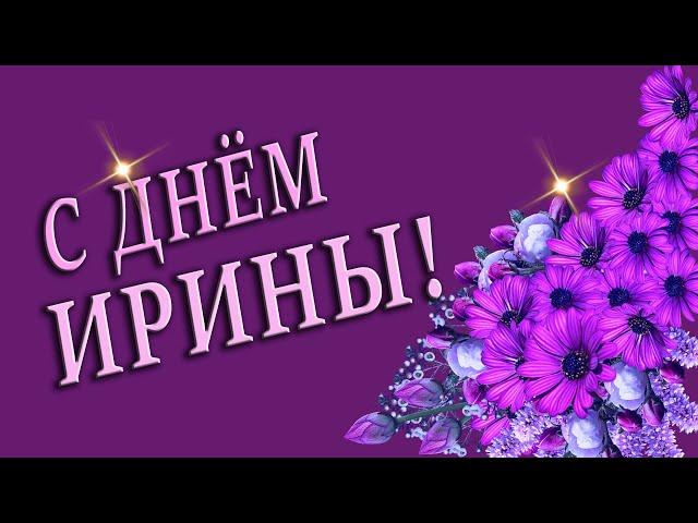 ИРИНА ДЕНЬ АНГЕЛАС ДНЕМ АНГЕЛА ДЕНЬ АНГЕЛА ИРИНЫ  ИМЕНИНЫ  ИМЯ ИРИНА ПОЗДРАВЛЕНИЕ  #МИЛЫЙДРУГ