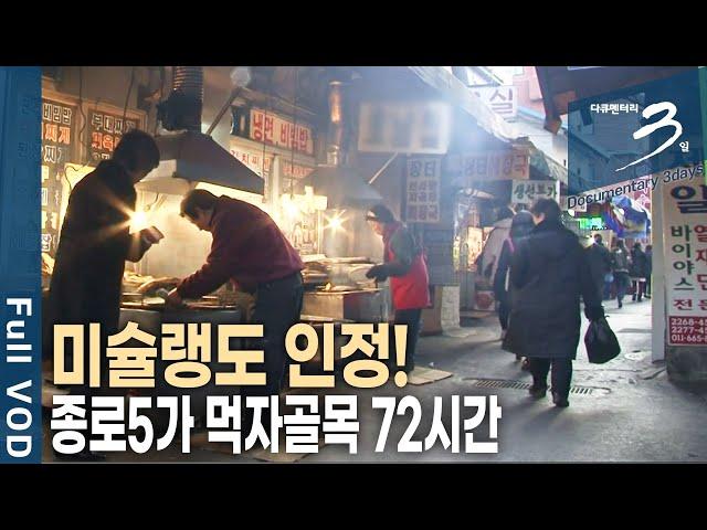 [다큐3일] 생선구이 vs 닭한마리, 종로5가 먹자골목 72시간 | KBS 2012.03.11 방송