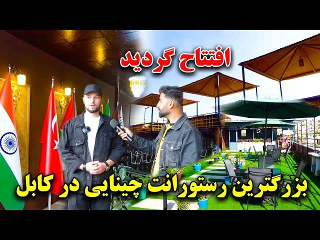 افتتاح بزرگترین رستورانت افغانی با حضور مهمانان خارجی و غذا های بیرون مرزی