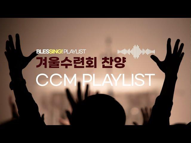 [블레sing! PLAYLIST] 겨울수련회 찬양 CCM 플레이리스트