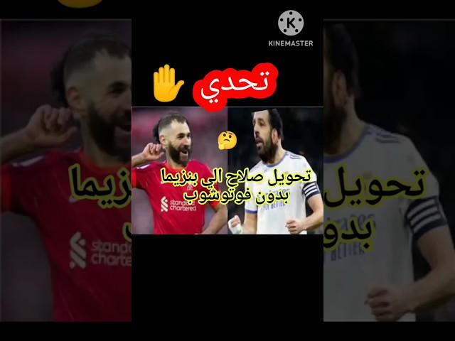 تحدي تحويل صوره صلاح الي بنزيما بدون في توشوب في اقل من 10 ثواني 