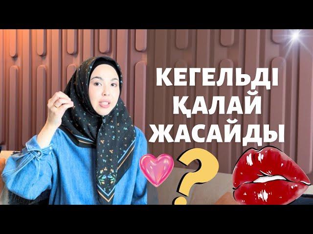 Кегельді қалай жасайды?