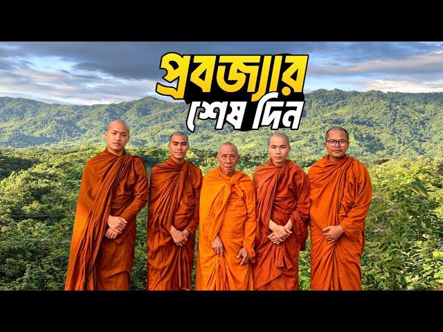 প্রবজ্যার শেষ দিন | Last Day of my MONK Life |