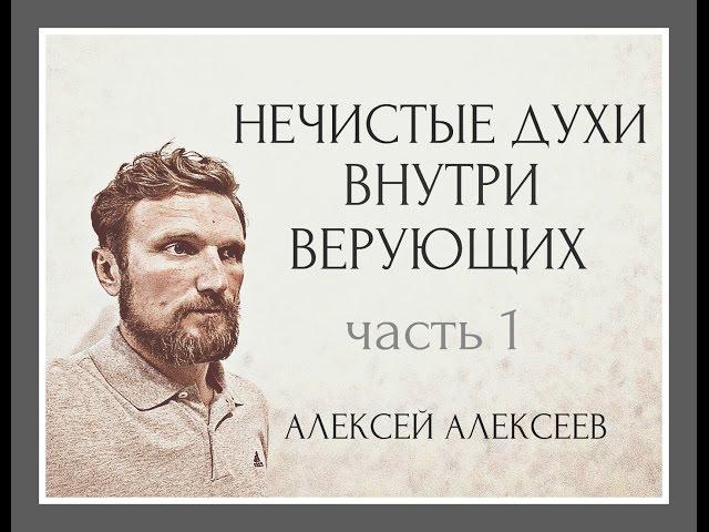 Нечистые духи внутри верующих - 1