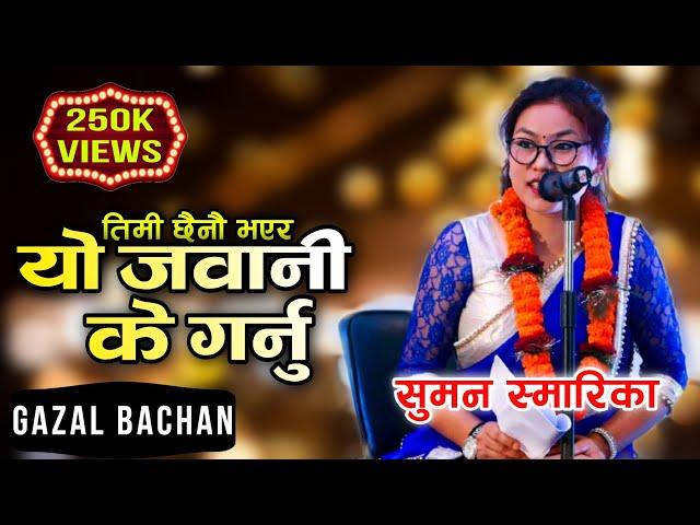 Suman Smarika || Nepali Gazal Bachan on Gazal Sandhya || Kalapani Media