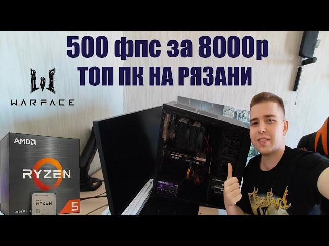 СУПЕР КОМП 500 фпс за 50к под Варфейс