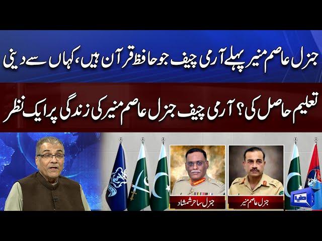 Mujeeb ur Rehman Shami Shares Interesting and Important Information About Army Chief Gen Asim Munir