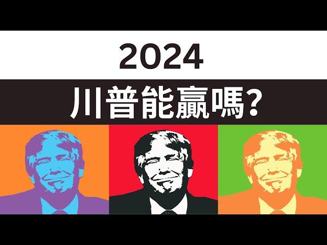 Can Trump Win Again? | 2024，川普能贏嗎？深度分析和預測【新新青年 |20】