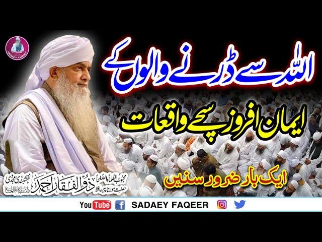 Allah sy Darnay Walon ky Suchay Waqiaat || Peer Zulfiqar Ahmad Naqshbandi DB️️