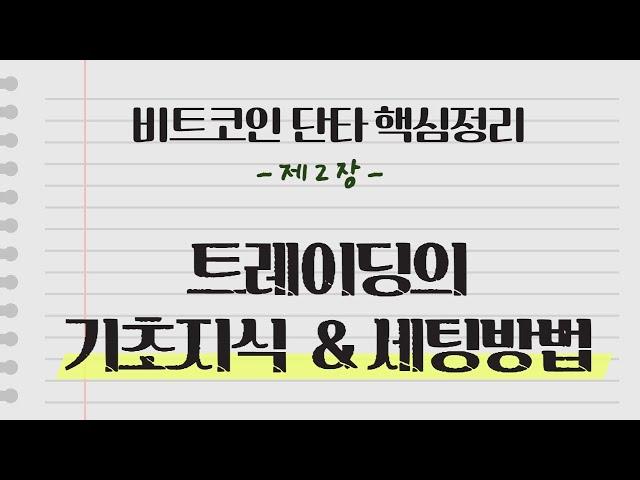 비트코인 단타 핵심 정리 2장 - 가상화폐 트레이딩 기초 지식들