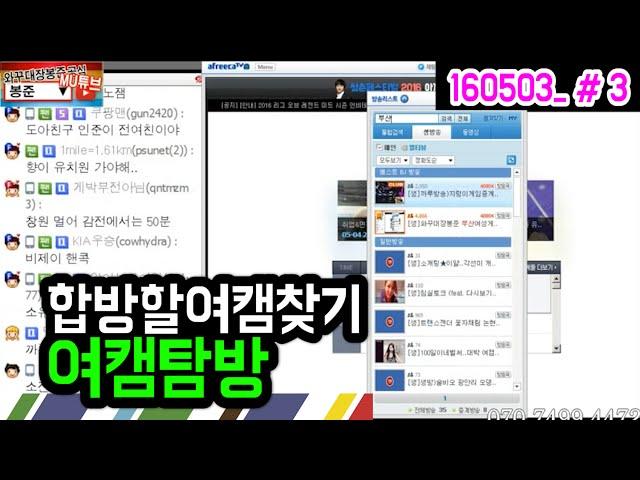 봉준 합방할 새로운 여캠찾기 여캠탐방 (16.05.03 #3) 240시간中 3일차