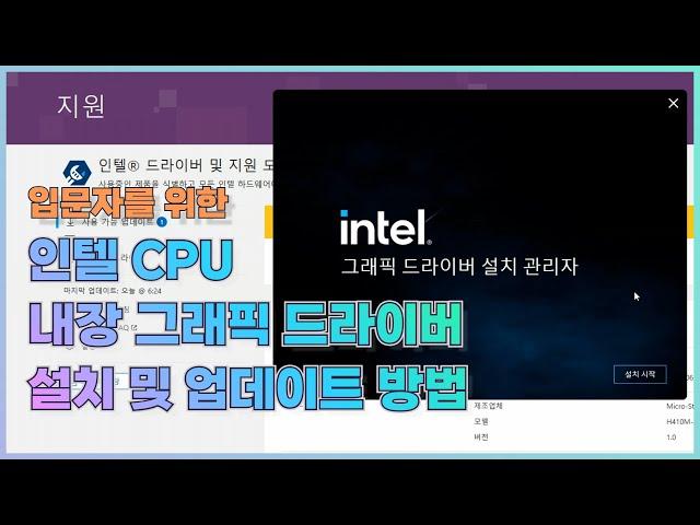 [그래픽 드라이버] 인텔 CPU 내장그래픽 드라이버 설치와 업데이트 방법(입문자용)