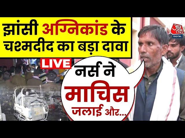 Jhansi Medical College Fire News: हादसे के वक्त मौजूद चश्मदीद ने बताई घटना की असल वजह ! | Aaj Tak