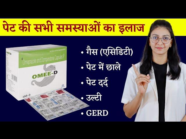 Omee-D / Omeprazole + Domperidone Capsule uses, dose, side effects || गैस और पेट दर्द की बेहतरीन दवा