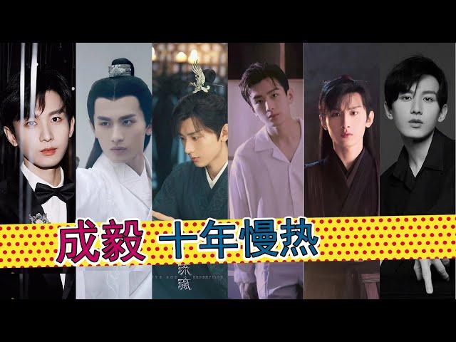 成毅：蛰伏11年成名，古装仙侠取胜，打戏演技出众，关于傅诗淇的成长故事