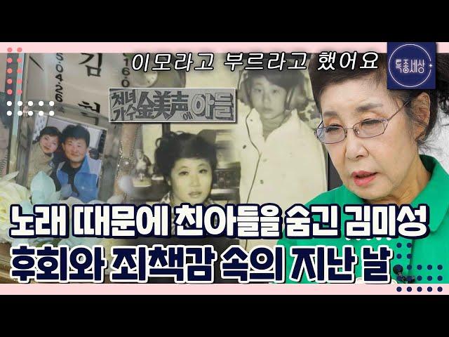 "엄마? 이모라고 해야지." 인기 때문에 친아들을 숨겼던 매정한 엄마 김미성, 혈액암으로 떠나보낸 사연｜특종세상 639회 FULL영상