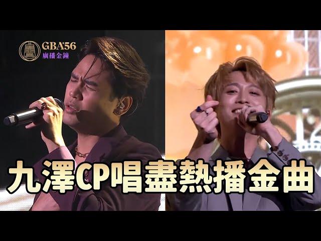 ｜56廣播金鐘｜九澤CP唱盡熱播金曲！一起唱起來～｜陳零九、邱鋒澤｜《天黑請閉眼》、《想見你想見你想見你》、《地球上最浪漫的一首歌》