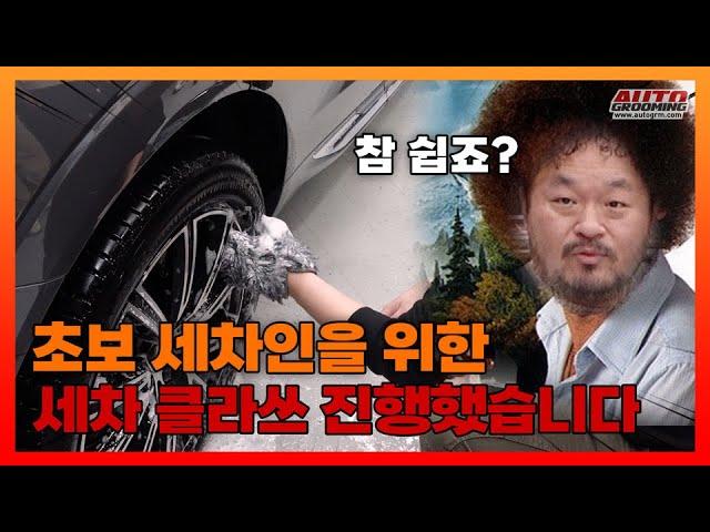 드디어 오토그루밍에서 초보 세차 클라쓰를 진행했습니다!